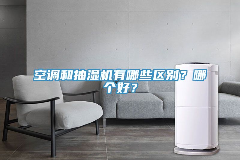 空調和抽濕機有哪些區別？哪個好？