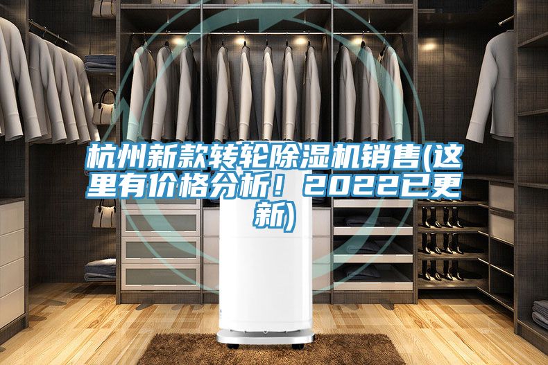 杭州新款轉輪除濕機銷售(這里有價格分析！2022已更新)