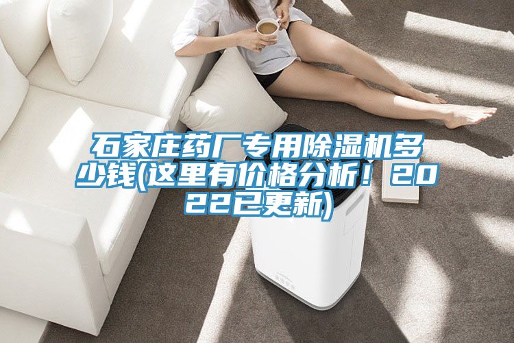 石家莊藥廠專用除濕機多少錢(這里有價格分析！2022已更新)