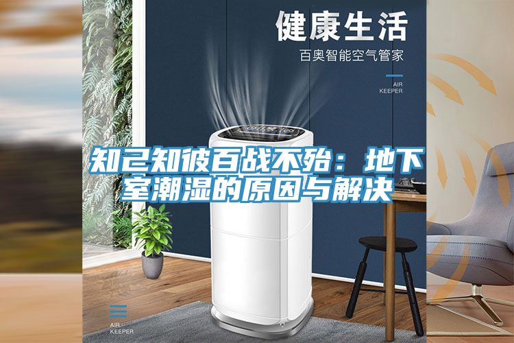 知己知彼百戰不殆：地下室潮濕的原因與解決