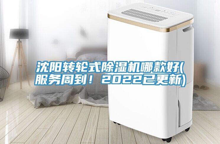 沈陽轉輪式除濕機哪款好(服務周到！2022已更新)