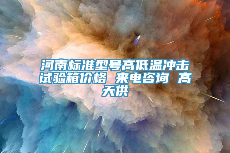 河南標準型號高低溫沖擊試驗箱價格 來電咨詢 高天供