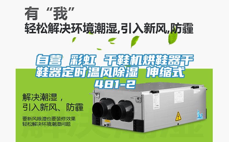 自營 彩虹 干鞋機烘鞋器干鞋器定時溫風除濕 伸縮式 481-2