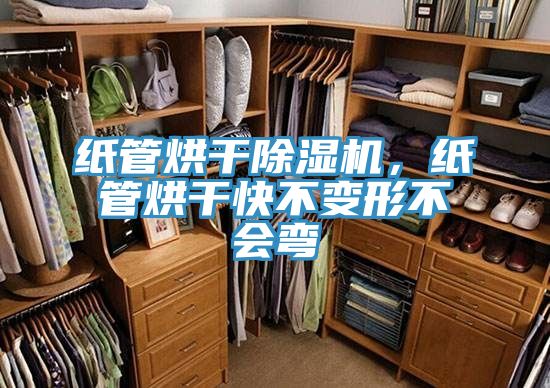 紙管烘干除濕機，紙管烘干快不變形不會彎