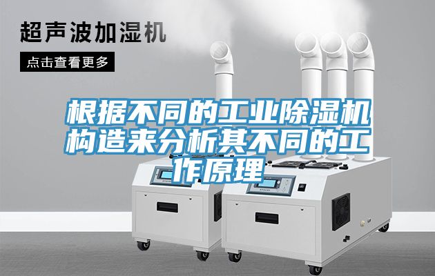 根據不同的工業除濕機構造來分析其不同的工作原理