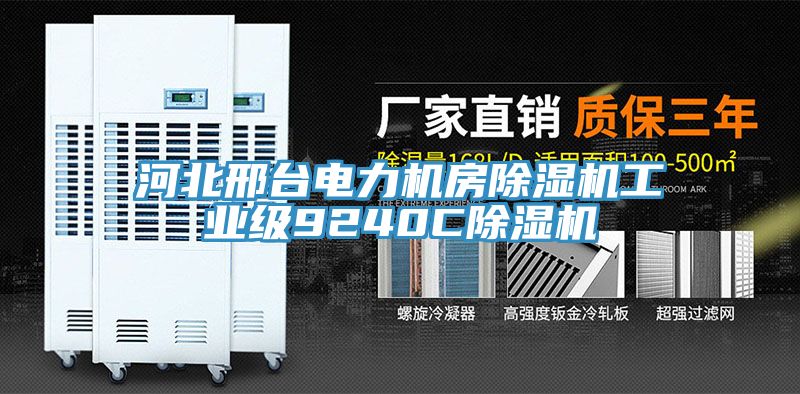 河北邢臺電力機房除濕機工業級9240C除濕機