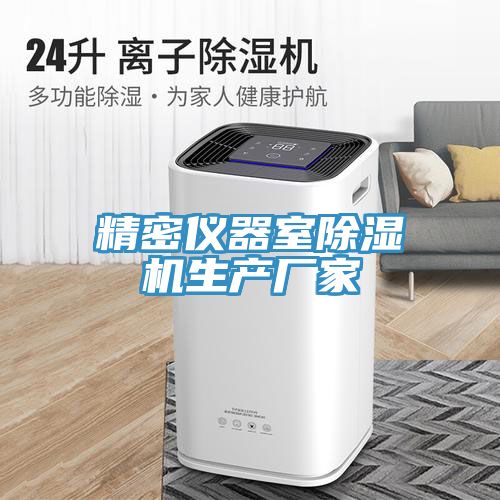 精密儀器室除濕機生產廠家