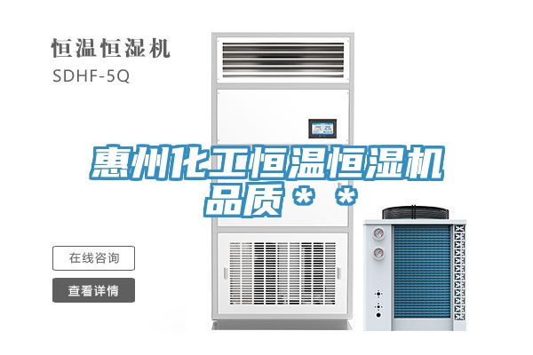 惠州化工恒溫恒濕機 品質＊＊