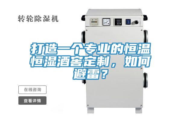打造一個專業的恒溫恒濕酒窖定制，如何避雷？