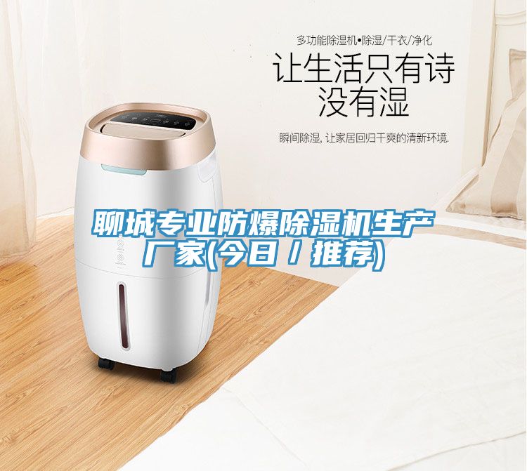 聊城專業防爆除濕機生產廠家(今日／推薦)