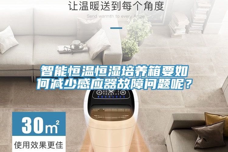 智能恒溫恒濕培養箱要如何減少感應器故障問題呢？