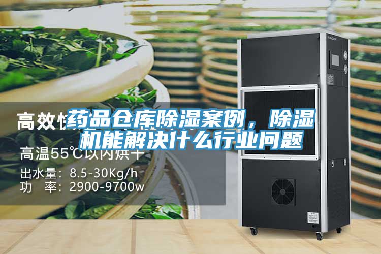 藥品倉庫除濕案例，除濕機能解決什么行業問題