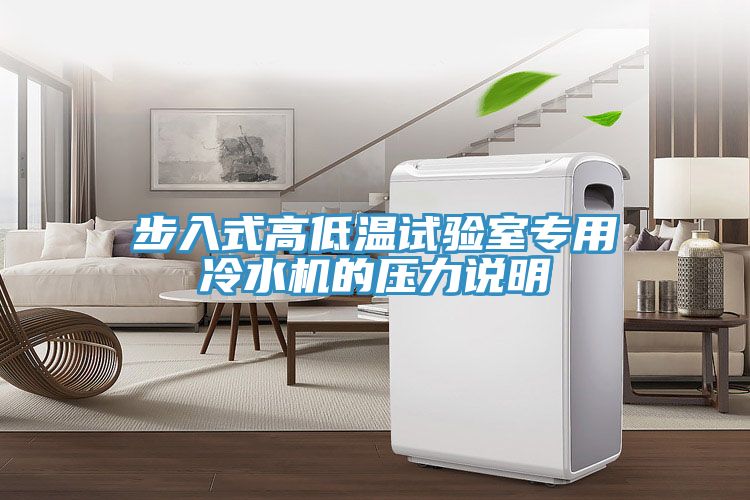 步入式高低溫試驗室專用冷水機的壓力說明