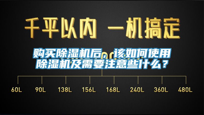 購買除濕機后，該如何使用除濕機及需要注意些什么？