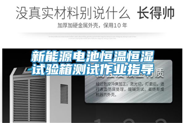 新能源電池恒溫恒濕試驗箱測試作業指導