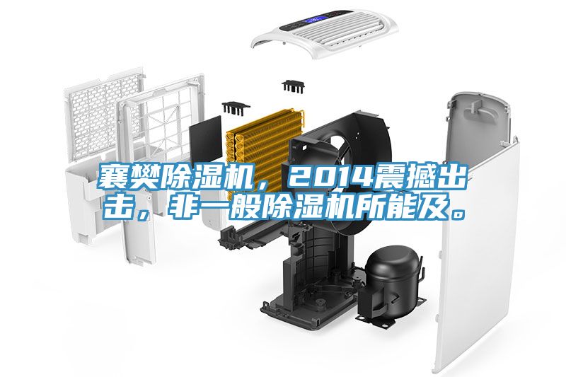 襄樊除濕機，2014震撼出擊，非一般除濕機所能及。