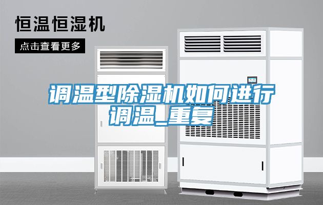 調溫型除濕機如何進行調溫_重復