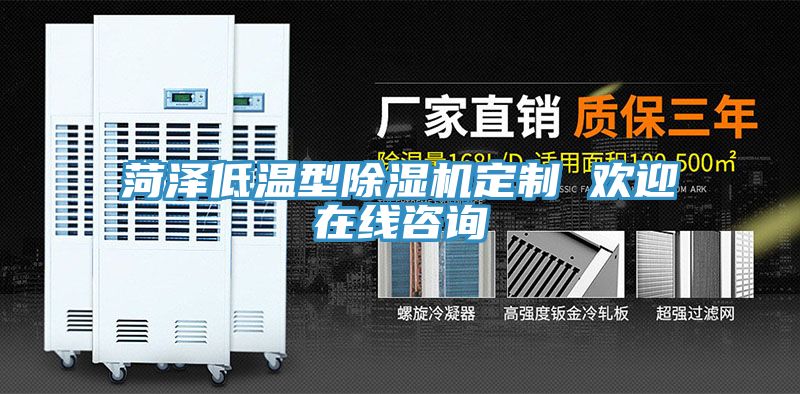 菏澤低溫型除濕機定制 歡迎在線咨詢