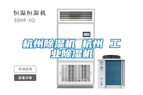 杭州除濕機 杭州 工業除濕機