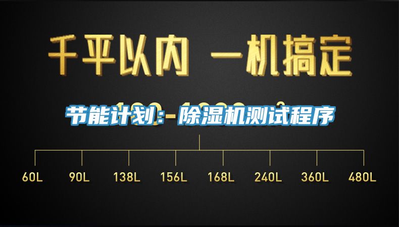 節能計劃：除濕機測試程序