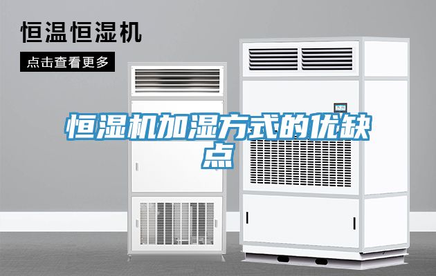 恒濕機加濕方式的優缺點