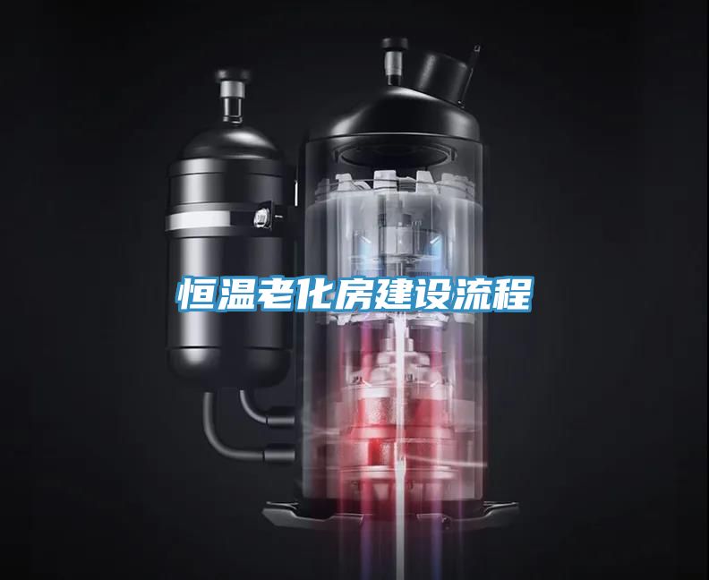 恒溫老化房建設流程