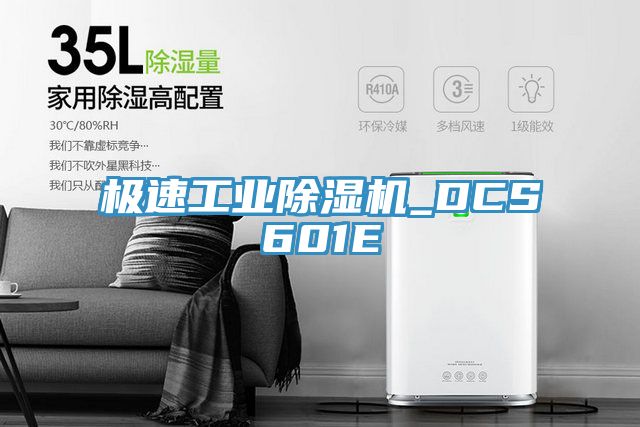 極速工業除濕機_DCS601E