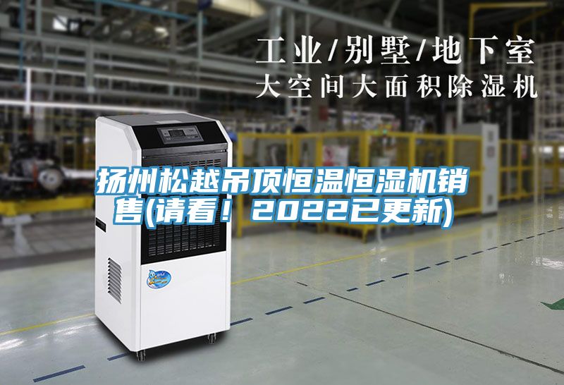 揚州松越吊頂恒溫恒濕機銷售(請看！2022已更新)