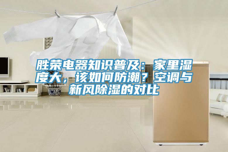 勝榮電器知識普及：家里濕度大，該如何防潮？空調與新風除濕的對比