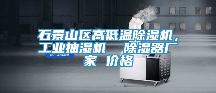 石景山區高低溫除濕機，工業抽濕機  除濕器廠家 價格