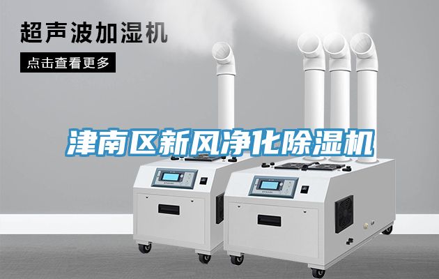 津南區新風凈化除濕機