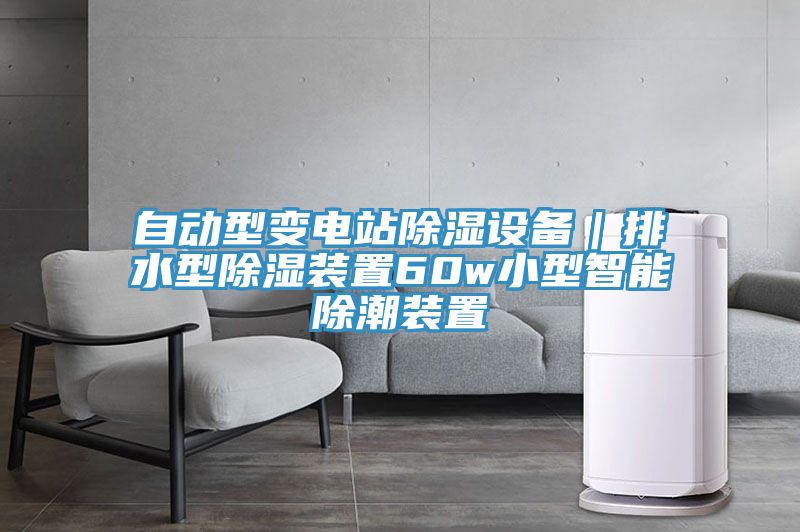 自動型變電站除濕設備｜排水型除濕裝置60w小型智能除潮裝置