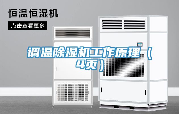 調溫除濕機工作原理（4頁）