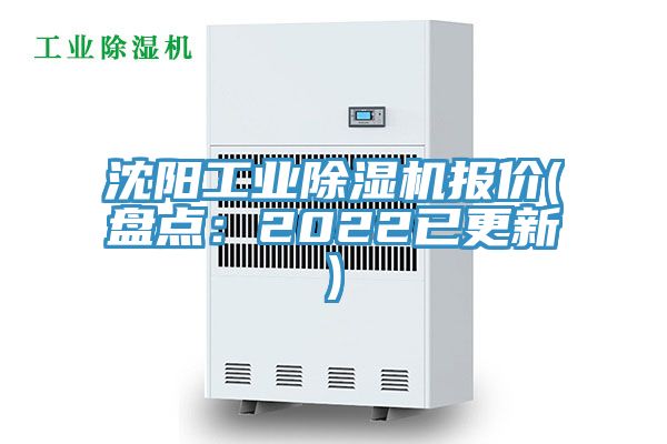沈陽工業除濕機報價(盤點：2022已更新)