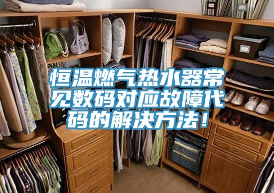 恒溫燃氣熱水器常見數碼對應故障代碼的解決方法！
