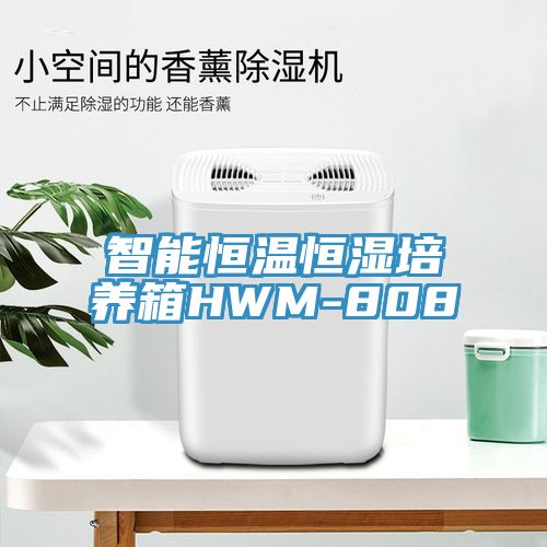 智能恒溫恒濕培養箱HWM-808
