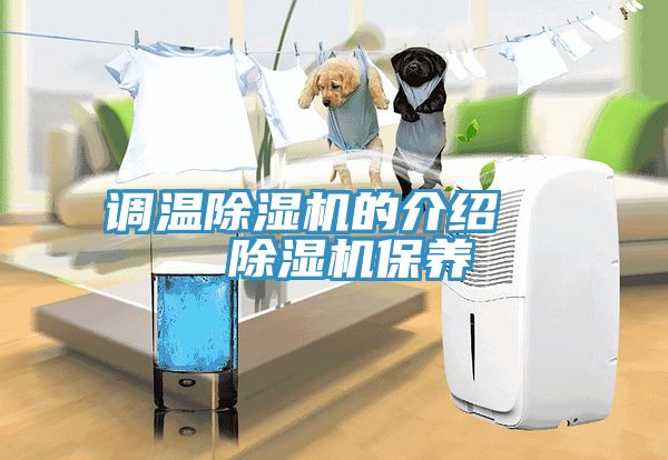 調溫除濕機的介紹   除濕機保養