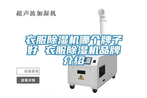 衣服除濕機哪個牌子好 衣服除濕機品牌介紹