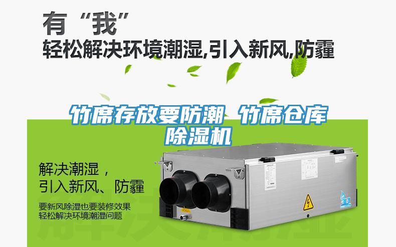 竹席存放要防潮 竹席倉庫除濕機