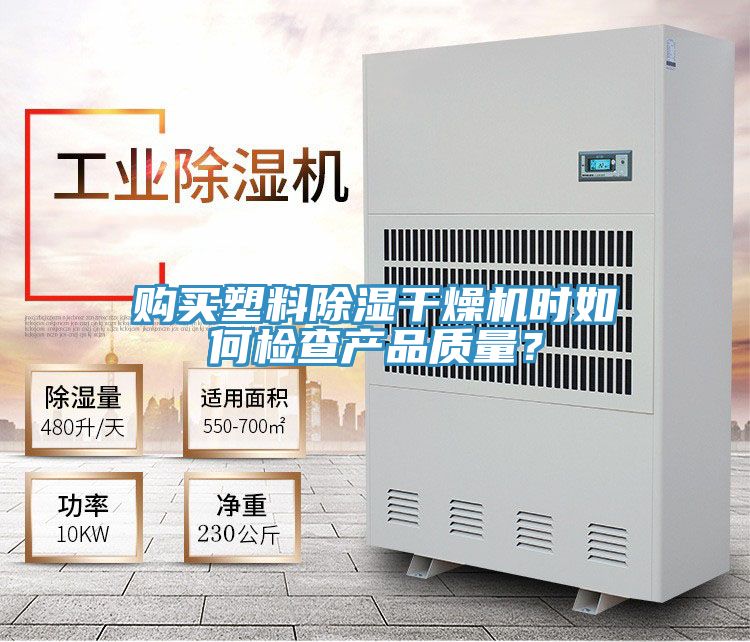 購買塑料除濕干燥機時如何檢查產品質量？