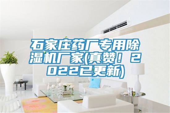 石家莊藥廠專用除濕機廠家(真贊！2022已更新)