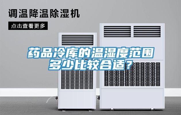 藥品冷庫的溫濕度范圍多少比較合適？