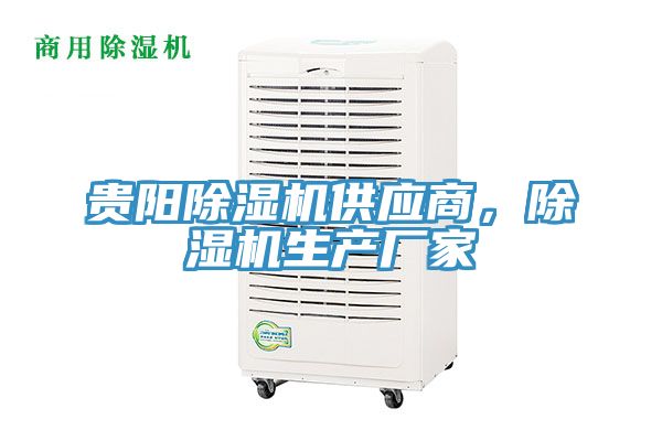 貴陽除濕機供應商，除濕機生產廠家