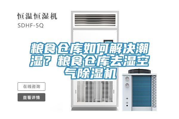 糧食倉庫如何解決潮濕？糧食倉庫去濕空氣除濕機