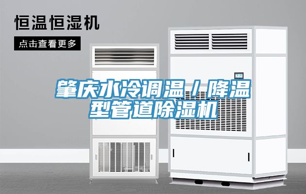 肇慶水冷調溫／降溫型管道除濕機