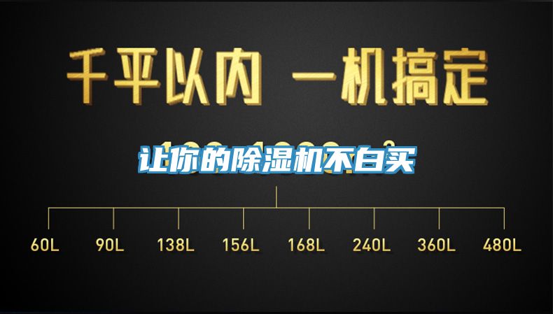 讓你的除濕機不白買