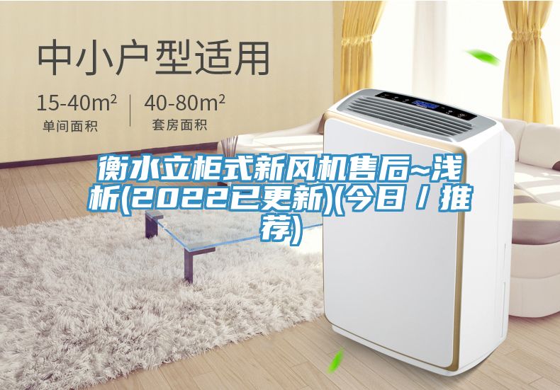衡水立柜式新風機售后~淺析(2022已更新)(今日／推薦)