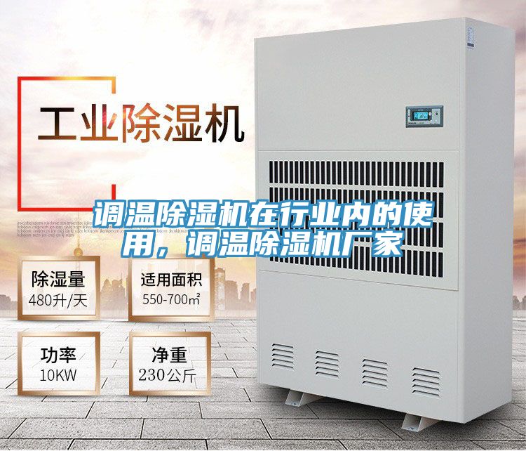 調溫除濕機在行業內的使用，調溫除濕機廠家