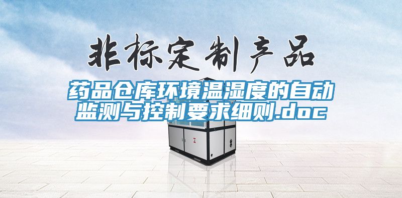 藥品倉庫環境溫濕度的自動監測與控制要求細則.doc