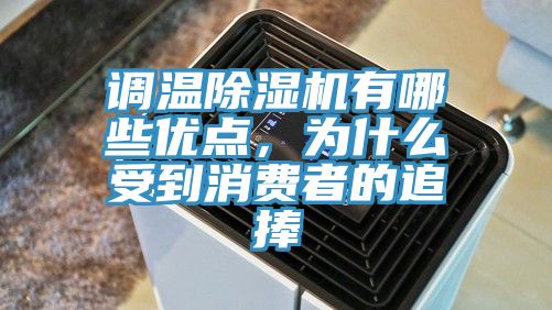 調溫除濕機有哪些優點，為什么受到消費者的追捧